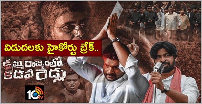 ‘‘కమ్మరాజ్యంలో కడప రెడ్లు’’ విడుదలకు హైకోర్టు బ్రేక్.. ‘‘కమ్మరాజ్యంలో కడప రెడ్లు’’ విడుదలకు హైకోర్టు బ్రేక్..