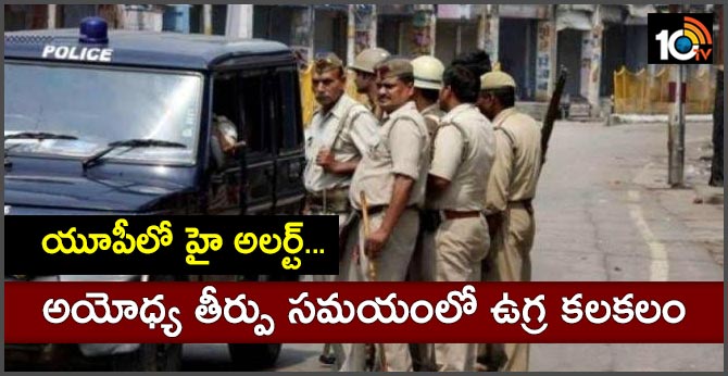 యూపీలో హై అలర్ట్..అయోధ్య తీర్పు సమయంలో ఉగ్ర కలకలం యూపీలో హై అలర్ట్..అయోధ్య తీర్పు సమయంలో ఉగ్ర కలకలం