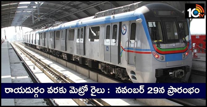 రాయదుర్గం వరకు మెట్రో రైలు : నవంబర్ 29న ప్రారంభం రాయదుర్గం వరకు మెట్రో రైలు : నవంబర్ 29న ప్రారంభం