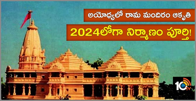 అయోధ్యలో రామ మందిరం ఆకృతి.. 2024లోగా నిర్మాణం పూర్తి! అయోధ్యలో రామ మందిరం ఆకృతి.. 2024లోగా నిర్మాణం పూర్తి!