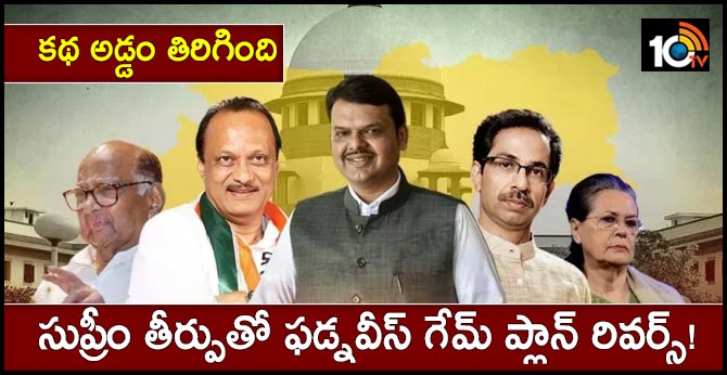 కథ అడ్డం తిరిగింది : సుప్రీం తీర్పుతో బీజేపీ గేమ్ ప్లాన్ రివర్స్! కథ అడ్డం తిరిగింది : సుప్రీం తీర్పుతో బీజేపీ గేమ్ ప్లాన్ రివర్స్!