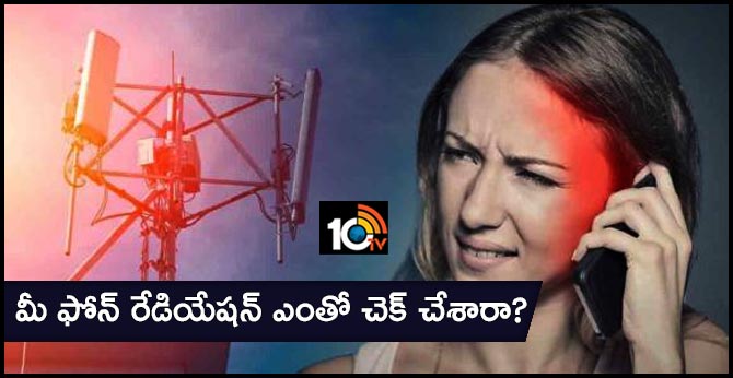 ఫీచర్లు సరే.. హెల్త్ డేంజర్లో : మీ ఫోన్ రేడియేషన్ ఎంతో చెక్ చేశారా? ఫీచర్లు సరే.. హెల్త్ డేంజర్లో : మీ ఫోన్ రేడియేషన్ ఎంతో చెక్ చేశారా?