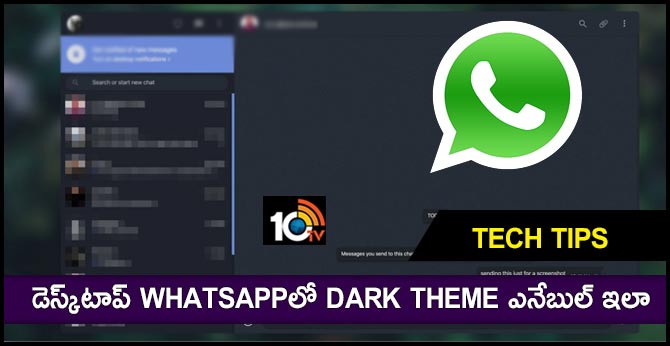 Tech Tips : డెస్క్టాప్ WhatsAppలో Dark Theme ఎనేబుల్ ఇలా Tech Tips : డెస్క్టాప్ WhatsAppలో Dark Theme ఎనేబుల్ ఇలా