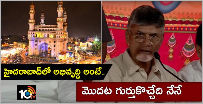 హైదరాబాద్లో అభివృద్ధి అంటే..మొదట గుర్తుకొచ్చేది నేనే – బాబు హైదరాబాద్లో అభివృద్ధి అంటే..మొదట గుర్తుకొచ్చేది నేనే – బాబు