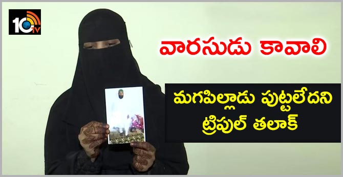 వారసుడు కావాలి : మగపిల్లాడు పుట్టలేదని ట్రిపుల్ తలాక్ వారసుడు కావాలి : మగపిల్లాడు పుట్టలేదని ట్రిపుల్ తలాక్