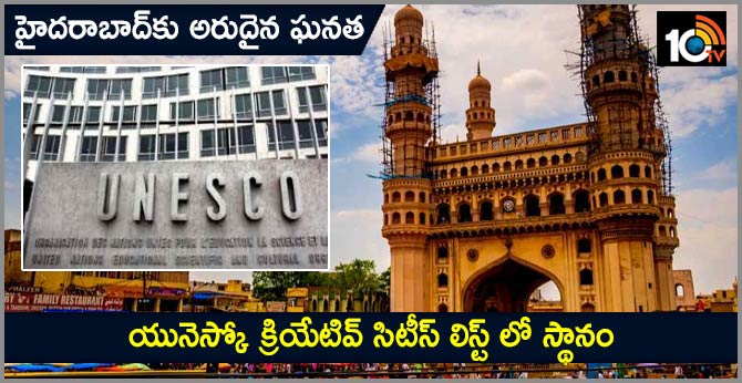 హైదరాబాద్కు అరుదైన ఘనత..యునెస్కో క్రియేటివ్ సిటీస్ లిస్ట్ లో స్థానం హైదరాబాద్కు అరుదైన ఘనత..యునెస్కో క్రియేటివ్ సిటీస్ లిస్ట్ లో స్థానం
