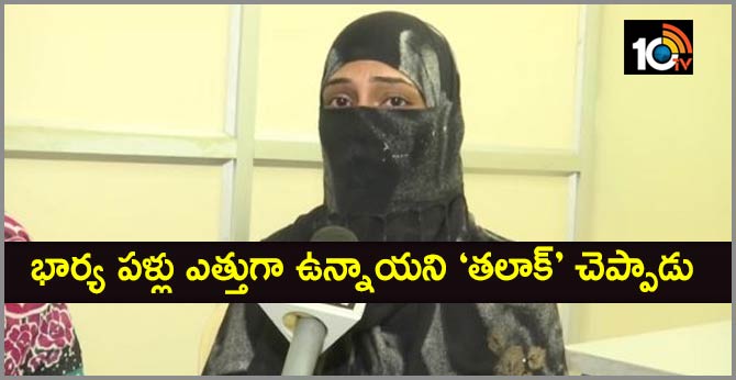 Hyderabad man Mustafa gives triple talaq to wife for having 'crooked teeth'