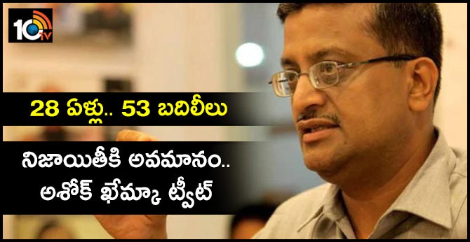 28 ఏళ్లు.. 53 బదిలీలు : నిజాయితీకి అవమానం.. అశోక్ ఖేమ్కా ట్వీట్ 28 ఏళ్లు.. 53 బదిలీలు : నిజాయితీకి అవమానం.. అశోక్ ఖేమ్కా ట్వీట్