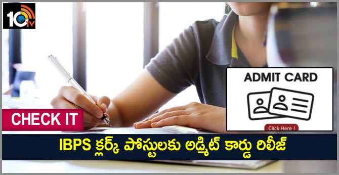 చెక్ ఇట్ : IBPS క్లర్క్ పోస్టులకు అడ్మిట్ కార్డు రిలీజ్ చెక్ ఇట్ : IBPS క్లర్క్ పోస్టులకు అడ్మిట్ కార్డు రిలీజ్