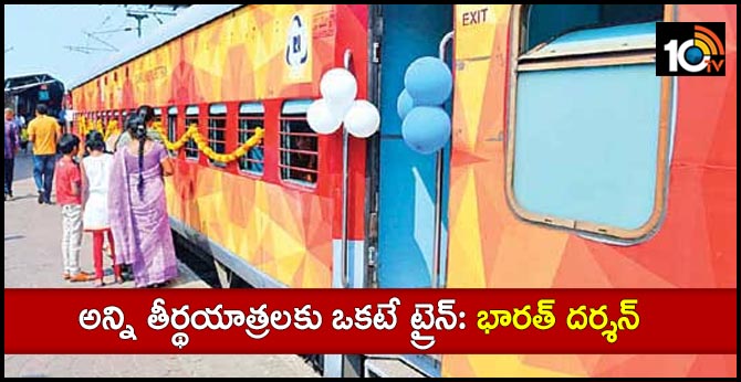 అన్ని తీర్థయాత్రలకు ఒకటే ట్రైన్: భారత్ దర్శన్ అన్ని తీర్థయాత్రలకు ఒకటే ట్రైన్: భారత్ దర్శన్