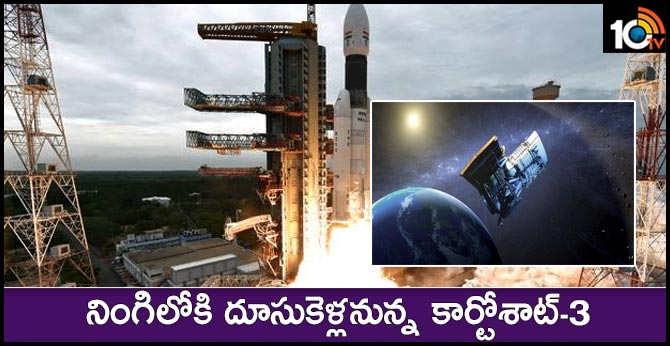 నింగిలోకి దూసుకెళ్లనున్న కార్టోశాట్-3 నింగిలోకి దూసుకెళ్లనున్న కార్టోశాట్-3
