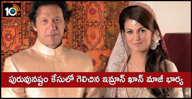 Imran Khan's Ex-Wife Reham Khan Wins Defamation Case In UK High Court