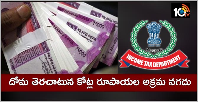దోమ తెరచాటున కోట్ల రూపాయల అక్రమ నగదు దోమ తెరచాటున కోట్ల రూపాయల అక్రమ నగదు