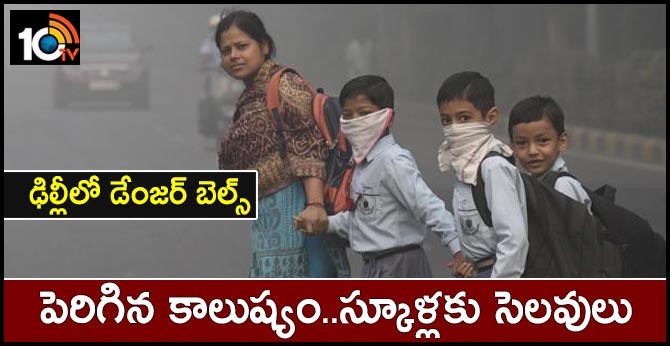 ఢిల్లీలో డేంజర్ బెల్స్ : పెరిగిన కాలుష్యం..స్కూళ్లకు సెలవులు ఢిల్లీలో డేంజర్ బెల్స్ : పెరిగిన కాలుష్యం..స్కూళ్లకు సెలవులు
