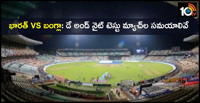 India vs Bangladesh day-night Test to end by 8 pm to counter dew in Kolkata