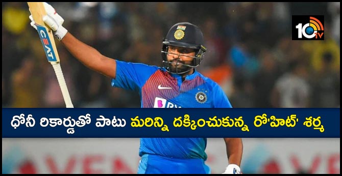 ధోనీ రికార్డుతో పాటు మరిన్ని దక్కించుకున్న రో’హిట్’ శర్మ ధోనీ రికార్డుతో పాటు మరిన్ని దక్కించుకున్న రో’హిట్’ శర్మ