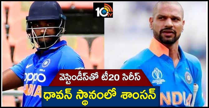 వెస్టిండీస్తో టీ20 సిరీస్ : ధావన్ స్థానంలో శాంసన్ వెస్టిండీస్తో టీ20 సిరీస్ : ధావన్ స్థానంలో శాంసన్