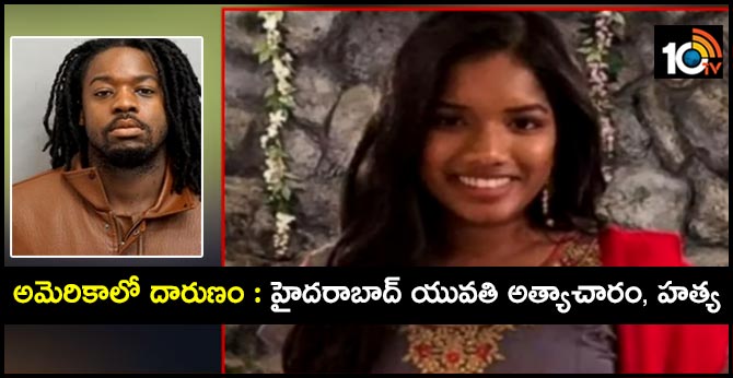 అమెరికాలో దారుణం : హైదరాబాద్ యువతి అత్యాచారం, హత్య అమెరికాలో దారుణం : హైదరాబాద్ యువతి అత్యాచారం, హత్య