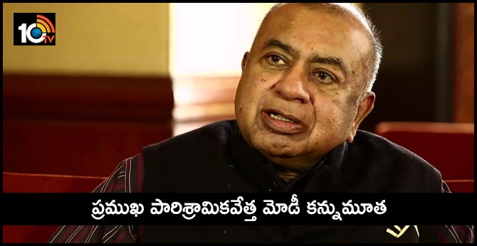 Industrialist KK Modi passes away