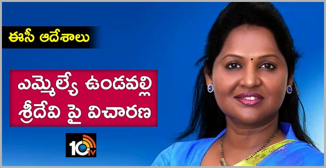 ఎమ్మెల్యే ఉండవల్లి శ్రీదేవి పై విచారణ : ఈసీ ఆదేశాలు ఎమ్మెల్యే ఉండవల్లి శ్రీదేవి పై విచారణ : ఈసీ ఆదేశాలు
