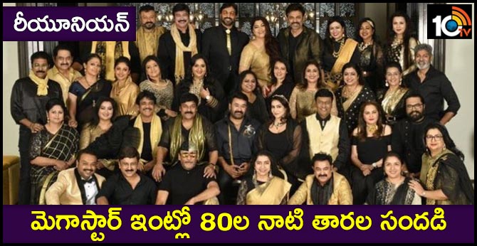 రీయూనియన్ : మెగాస్టార్ ఇంట్లో 80ల నాటి తారల సందడి రీయూనియన్ : మెగాస్టార్ ఇంట్లో 80ల నాటి తారల సందడి