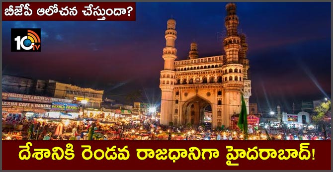 బీజేపీ ఆలోచన చేస్తుందా?: దేశానికి రెండవ రాజధానిగా హైదరాబాద్! బీజేపీ ఆలోచన చేస్తుందా?: దేశానికి రెండవ రాజధానిగా హైదరాబాద్!