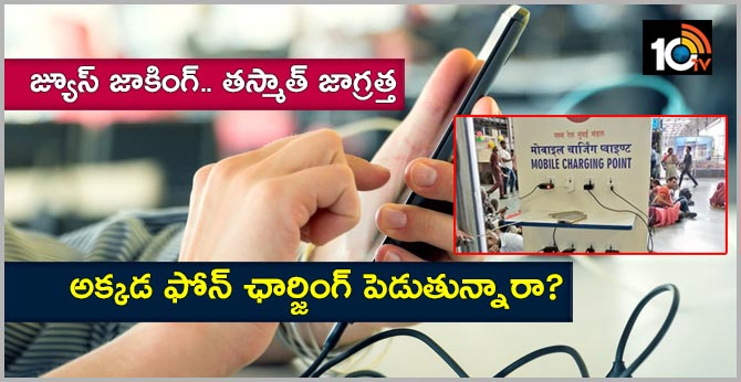 జ్యూస్ జాకింగ్.. తస్మాత్ జాగ్రత్త: అక్కడ ఫోన్ ఛార్జింగ్ పెడుతున్నారా? జ్యూస్ జాకింగ్.. తస్మాత్ జాగ్రత్త: అక్కడ ఫోన్ ఛార్జింగ్ పెడుతున్నారా?