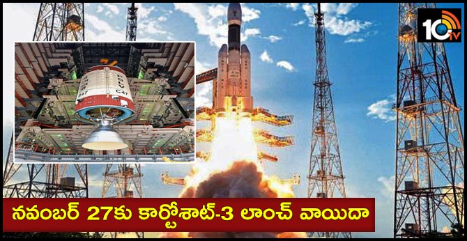 కార్టోశాట్-3 లాంచ్.. నవంబర్ 27కు వాయిదా: ఇస్రో కార్టోశాట్-3 లాంచ్.. నవంబర్ 27కు వాయిదా: ఇస్రో