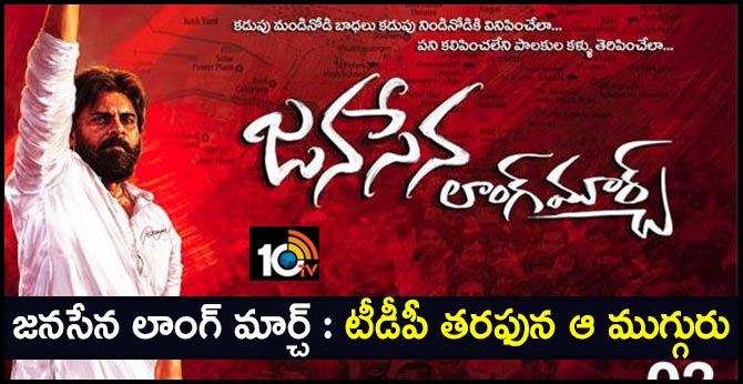 జనసేన లాంగ్ మార్చ్ : టీడీపీ తరఫున ఆ ముగ్గురు జనసేన లాంగ్ మార్చ్ : టీడీపీ తరఫున ఆ ముగ్గురు