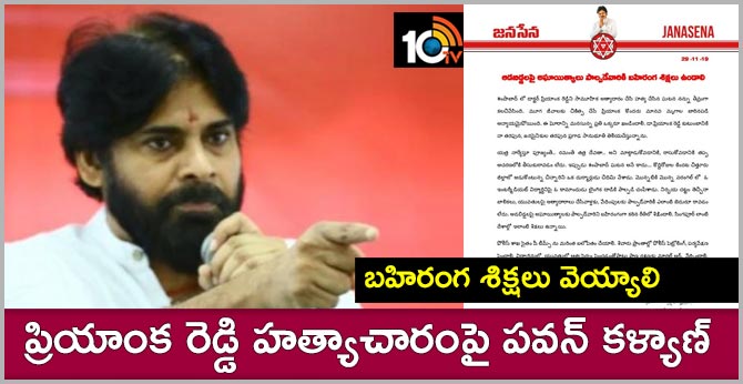 JanaSena Chief PawanKalyan Comments on Priyanka Reddy Murder Issue