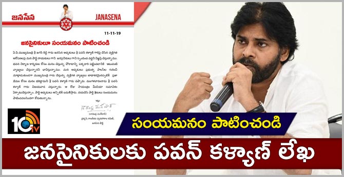 సంయమనం పాటించండి : జనసైనికులకు పవన్ కళ్యాణ్ లేఖ సంయమనం పాటించండి : జనసైనికులకు పవన్ కళ్యాణ్ లేఖ