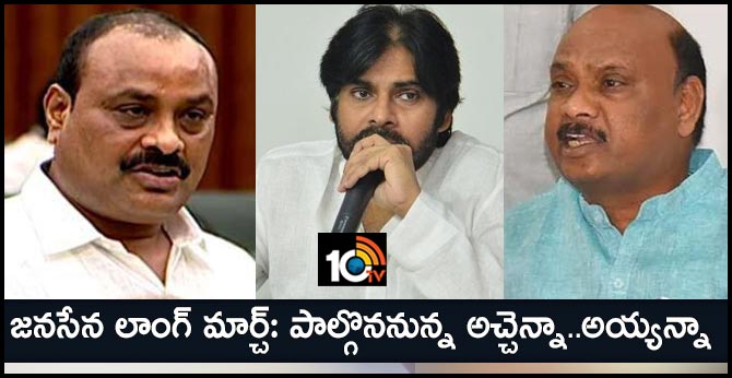 Janesena party Long March rally TDP leaders in the Long March