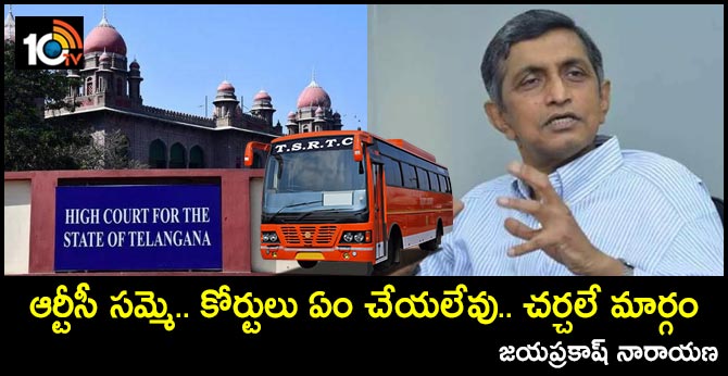 ఆర్టీసీ సమ్మె.. కోర్టులు ఏం చేయలేవు.. చర్చలే మార్గం: జయప్రకాష్ నారాయణ ఆర్టీసీ సమ్మె.. కోర్టులు ఏం చేయలేవు.. చర్చలే మార్గం: జయప్రకాష్ నారాయణ
