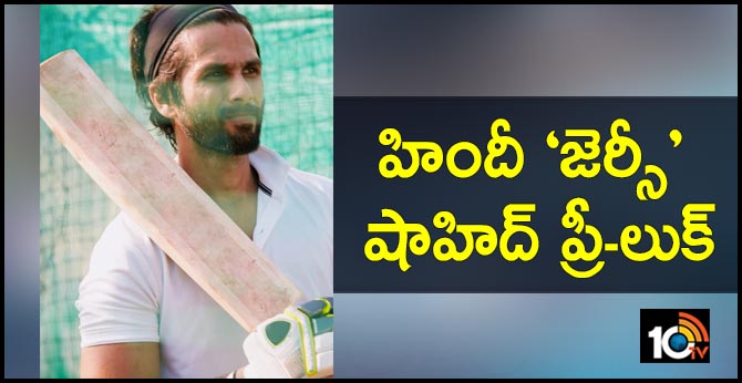 హిందీ ‘జెర్సీ’ : షాహిద్ ప్రీ-లుక్ హిందీ ‘జెర్సీ’ : షాహిద్ ప్రీ-లుక్