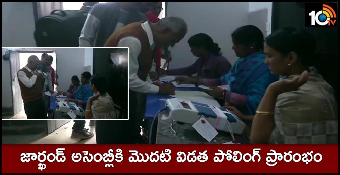 జార్ఖండ్ అసెంబ్లీకి మొదటి విడత పోలింగ్ ప్రారంభం జార్ఖండ్ అసెంబ్లీకి మొదటి విడత పోలింగ్ ప్రారంభం