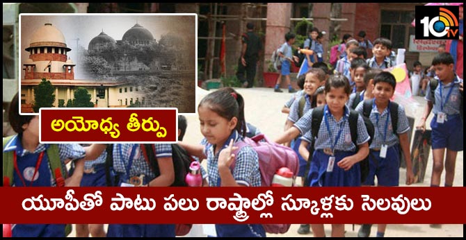 Judgment of the Ayodhya case.. Holidays for schools in many states along with UP