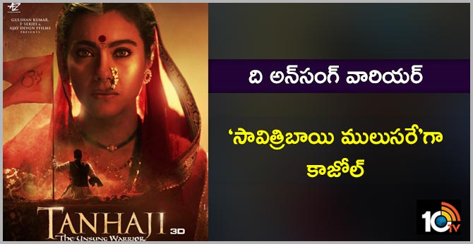 తన్హాజీ : ది అన్సంగ్ వారియర్ : ‘సావిత్రిబాయి ములుసరే’గా కాజోల్ తన్హాజీ : ది అన్సంగ్ వారియర్ : ‘సావిత్రిబాయి ములుసరే’గా కాజోల్
