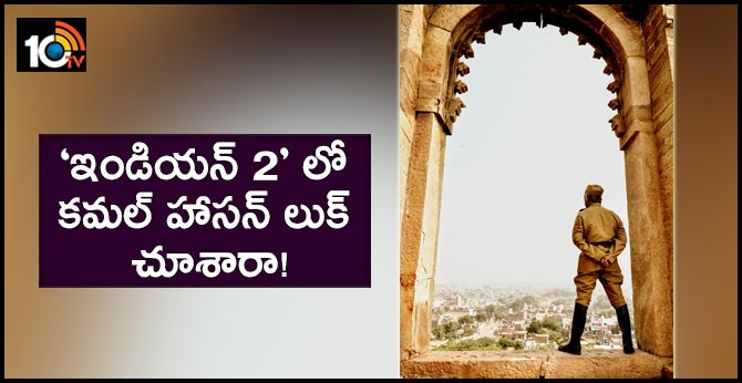 ‘ఇండియన్ 2’ లో కమల్ హాసన్ లుక్ చూశారా! ‘ఇండియన్ 2’ లో కమల్ హాసన్ లుక్ చూశారా!