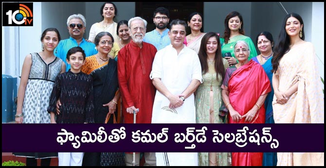 ఫ్యామిలీతో కమల్ బర్త్డే సెలబ్రేషన్స్ ఫ్యామిలీతో కమల్ బర్త్డే సెలబ్రేషన్స్