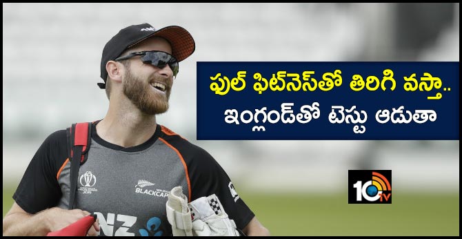 Kane Williamson confident of regaining fitness for England Tests