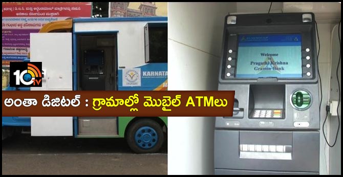 అంతా డిజిటల్ : గ్రామాల్లో మొబైల్ ATMలు అంతా డిజిటల్ : గ్రామాల్లో మొబైల్ ATMలు