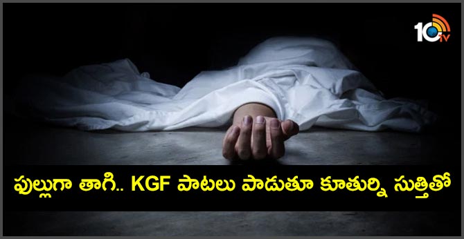 ఫుల్లుగా తాగి.. KGF పాటలు పాడుతూ కూతుర్ని సుత్తితో ఫుల్లుగా తాగి.. KGF పాటలు పాడుతూ కూతుర్ని సుత్తితో