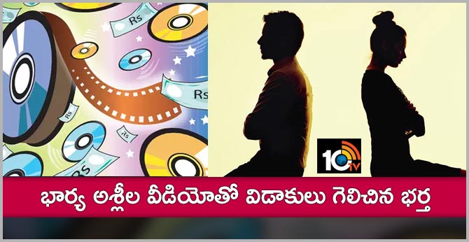 భార్య అశ్లీల వీడియోతో విడాకులు గెలిచిన భర్త భార్య అశ్లీల వీడియోతో విడాకులు గెలిచిన భర్త