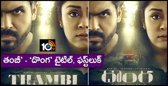 ‘తంబి’ – ‘దొంగ’ టైటిల్, ఫస్ట్లుక్ ‘తంబి’ – ‘దొంగ’ టైటిల్, ఫస్ట్లుక్