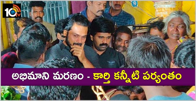 అభిమాని మరణం – కార్తి కన్నీటి పర్యంతం అభిమాని మరణం – కార్తి కన్నీటి పర్యంతం