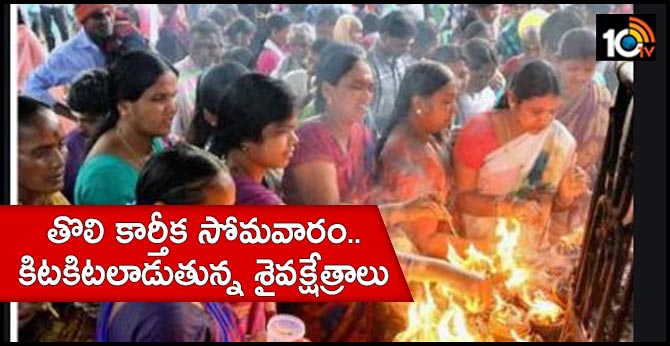 Karthika Masam First Monday Huge Rush In Temples