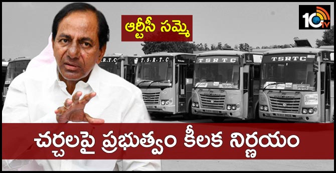 ఆర్టీసీ సమ్మె : చర్చలపై ప్రభుత్వం కీలక నిర్ణయం ఆర్టీసీ సమ్మె : చర్చలపై ప్రభుత్వం కీలక నిర్ణయం