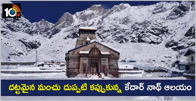 Kedarnath temple covered in a thick blanket of snow after heavy snowfall in the area