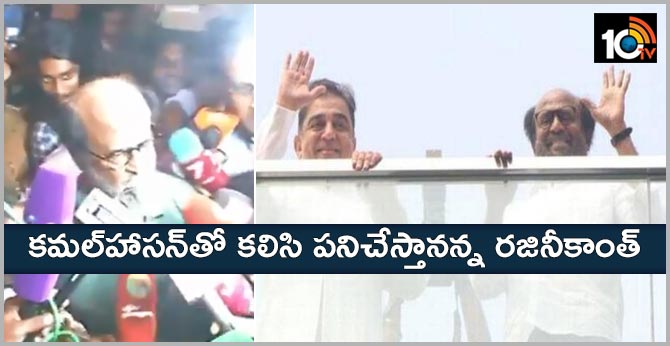 కమల్హాసన్తో కలిసి పనిచేస్తానన్న రజినీకాంత్ కమల్హాసన్తో కలిసి పనిచేస్తానన్న రజినీకాంత్