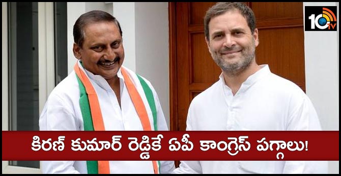 కిరణ్ కుమార్ రెడ్డికే ఏపీ కాంగ్రెస్ పగ్గాలు! కిరణ్ కుమార్ రెడ్డికే ఏపీ కాంగ్రెస్ పగ్గాలు!